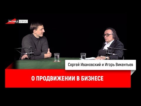 Игорь Викентьев о продвижении в бизнесе - Tynu40k Goblina