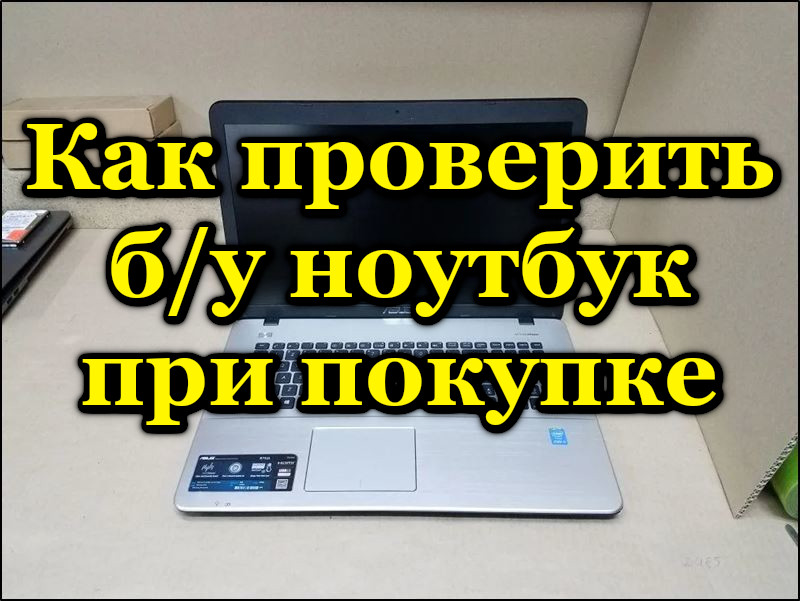 как проверить б/у ноутбук перед покупкой - начинка и блок питания