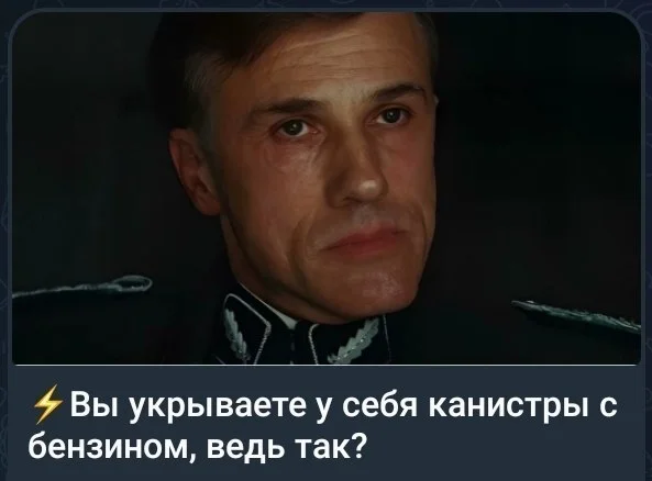 Вы укрываете у себя канистры с бензином, ведь так?