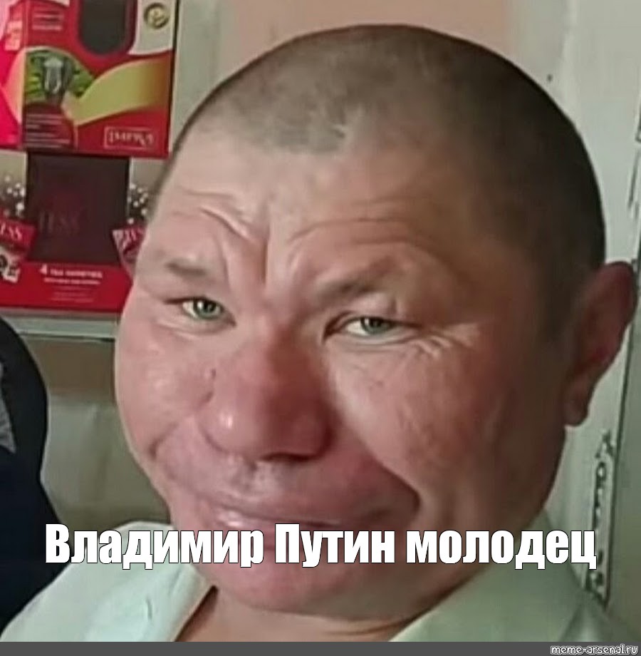 Мем: "Владимир * молодец" - Все шаблоны - Meme-arsenal.com