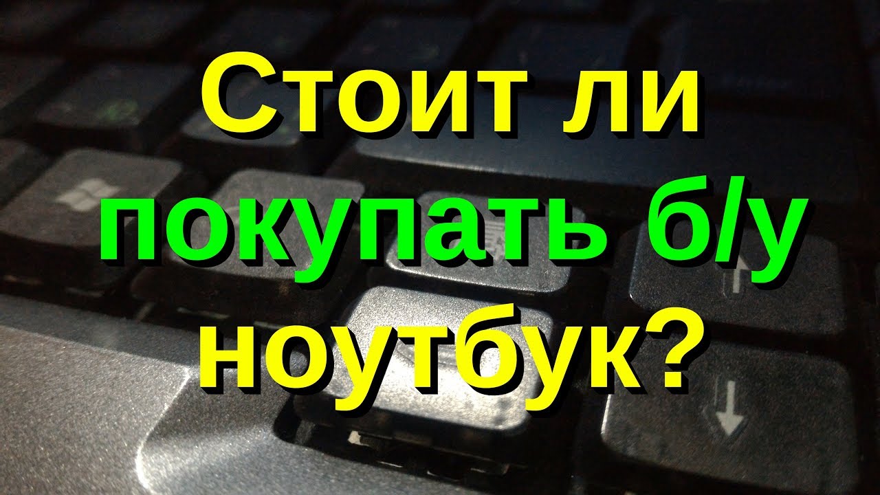 стоит ли покупать б/у ноутбук - внимание на комплектующие и блок питания