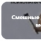 Имя профиль