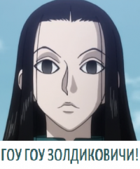☠Иллуми Золдикович☠