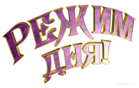 Режим