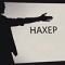 Валет профиль